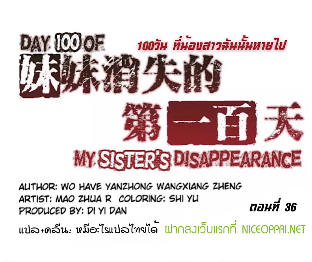 Day 100 of My Sister's Disappearance 100 วันที่น้องสาวฉันนั้นหายไป 36-36