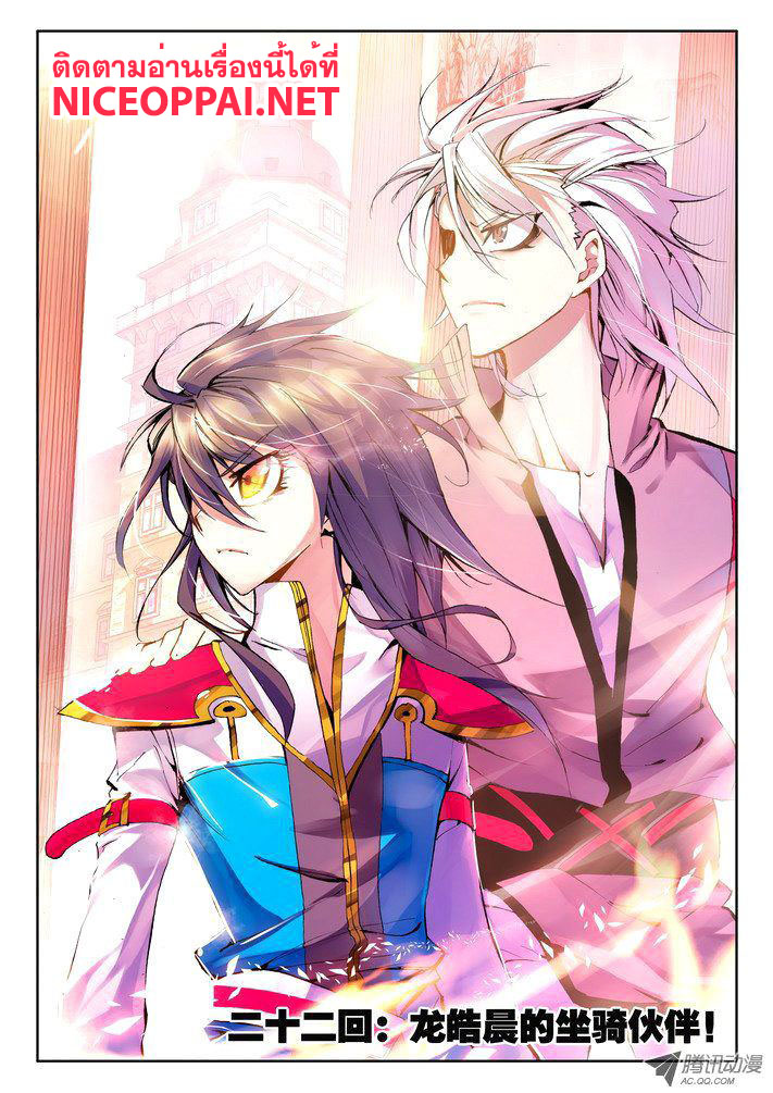 Shen Yin Wang Zuo ผนึกเทพบัลลังก์ราชันย์ 22-พาหนะขี่ของหลงเฮ่าเฉิน