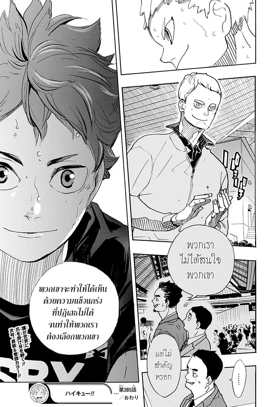 Haikyuu!! 385-มันทำให้ฉันเร่าร้อนแต่ในเวลาเดียวกันก็รู้สึกอิจฉา