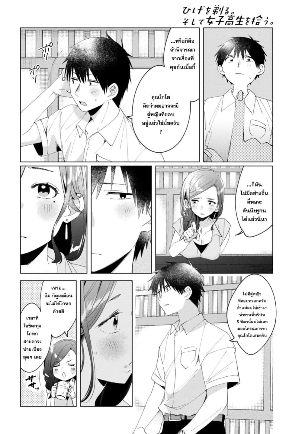 Hige Wo Soru. Soshite Joshikosei Wo Hirou. โกนหนวดและพาเด็กนักเรียนหญิง ม.ปลาย มาอยู่ด้วย 14-14