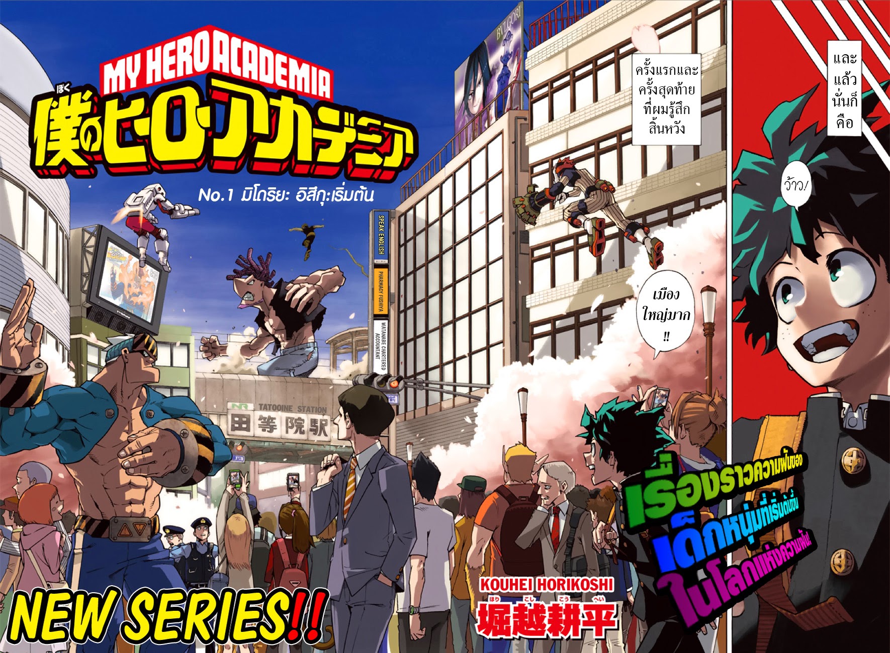 Boku no Hero Academia 1-TH-มิโดริยะ อิสึกุ : เริ่มต้น