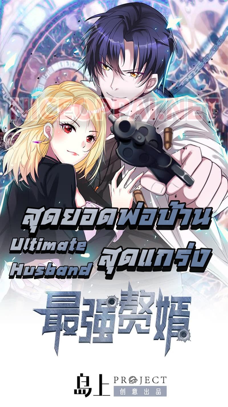 The Ultimate Husband สุดยอดพ่อบ้านสุดแกร่ง 2-2