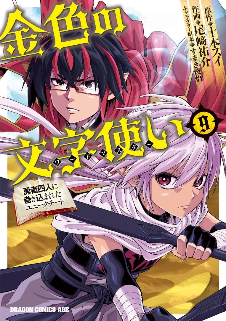 Konjiki no Moji Tsukai - Yuusha Yonin ni Makikomareta Unique Cheat ผู้ใช้อักษรสีทอง 41-ทะเลทรายลาออร์บและชนเผ่าอาสุระ 1