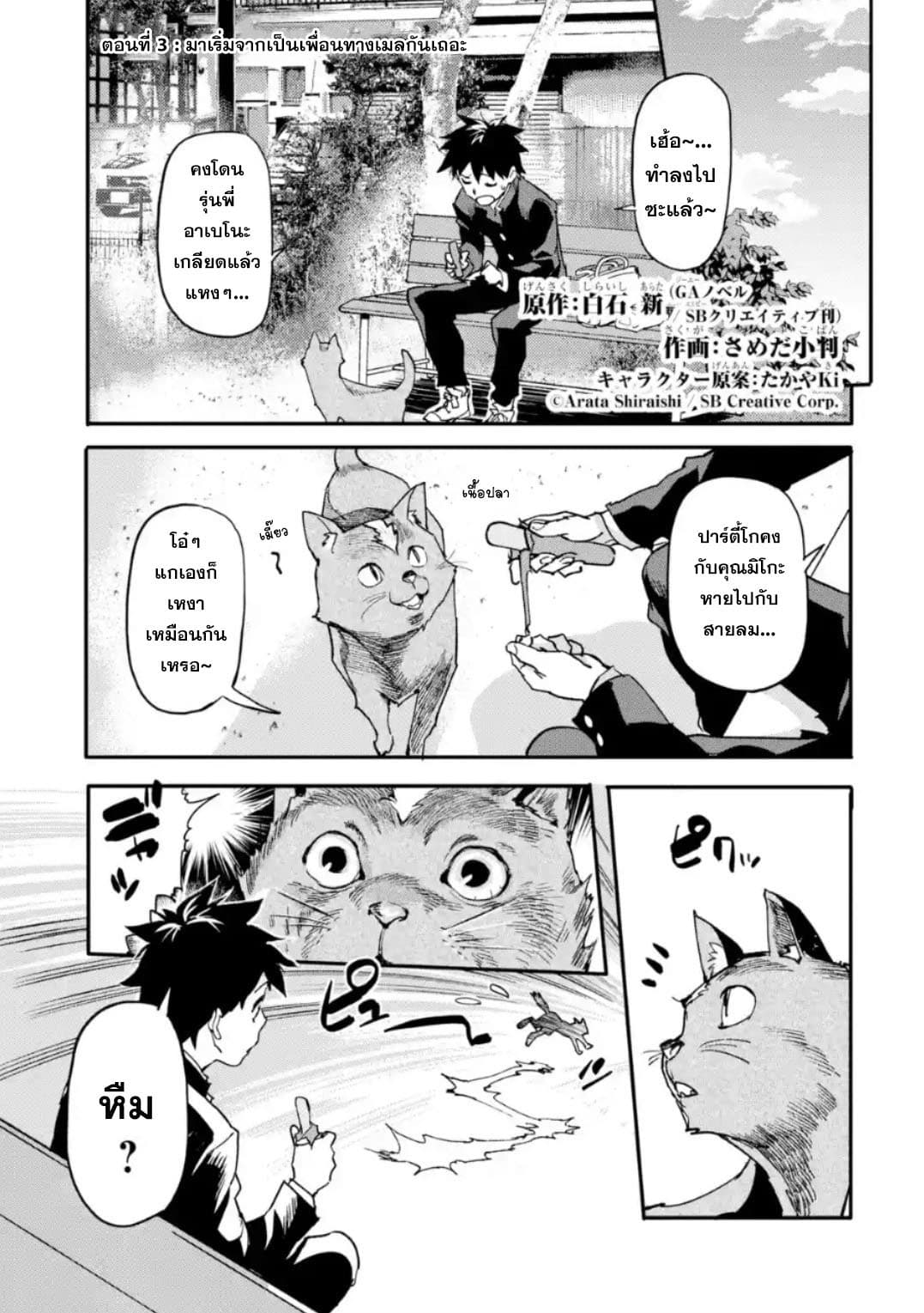 Isekai Kaeri no Yuusha ga Gendai Saikyou! Inou Battle-kei Bishoujo o Bishibashi Choukyou Suru Koto ni!? ผู้กล้ากลับมาจากต่างโลก 3-มาเริ่มจากเป็นเพื่อนทางเมลกันเถอะ