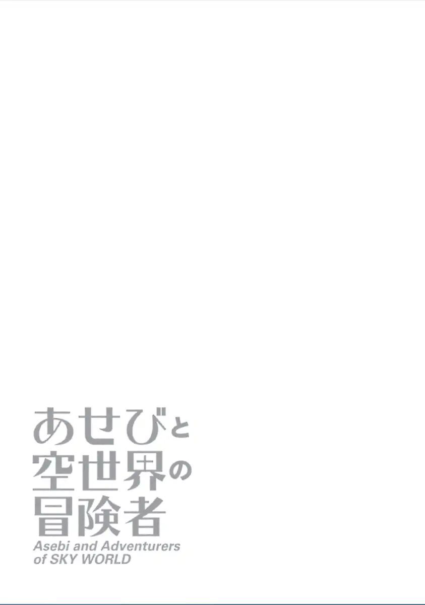 Asebi to Sora Sekai no Boukensha 1-อาเซบิและยู