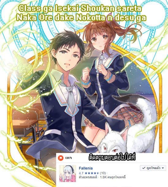 Class ga Isekai Shoukan sareta Naka Ore dake Nokotta n desu ga เพื่อนทั้งห้องถูกอัญเชิญไปต่างโลกยกเว้นผม 10-10