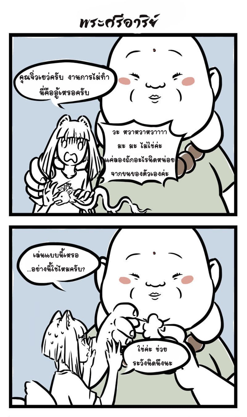 Non-Human วันๆของทั่นเทพ 6-ฤดูผลัดขน