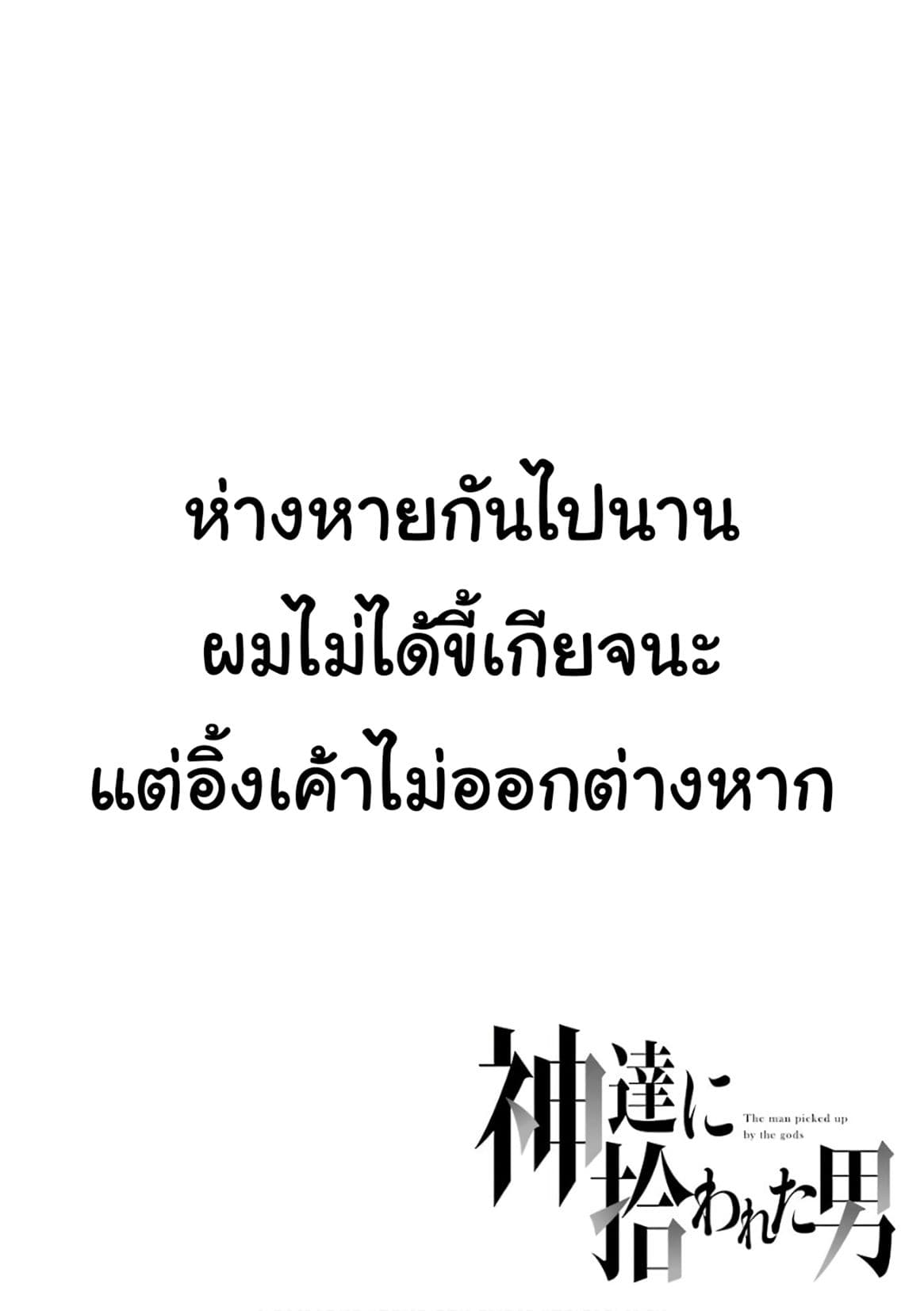 Kamitachi ni Hirowareta Otoko ชายผู้ถูกเลือกโดยพระเจ้า 5-เข้าเมืองครั้งแรก