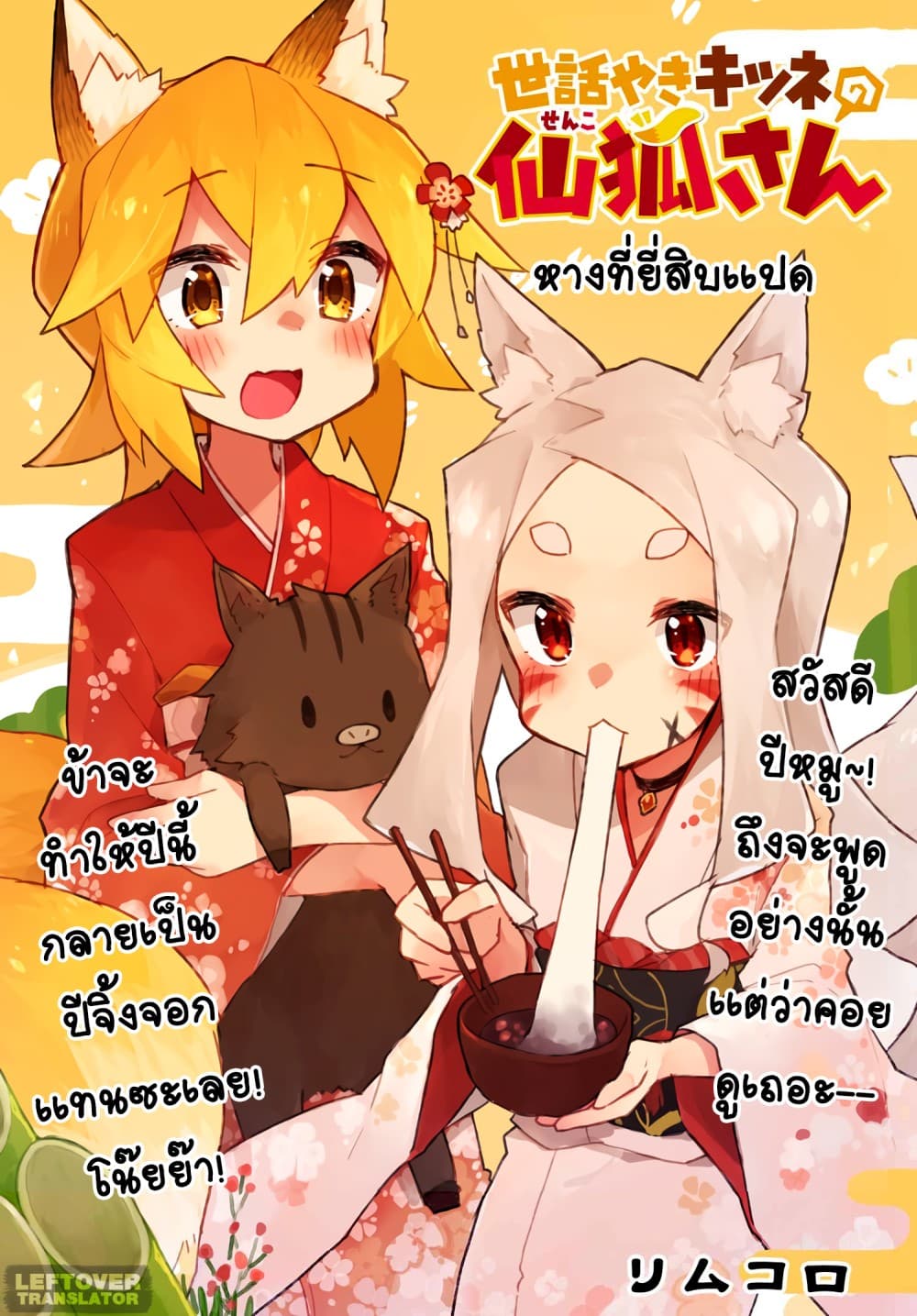 Sewayaki Kitsune no Senko-san เซ็นโกะซังเทพจิ้งจอกจอมป่วน 28-วันขึ้นปีใหม่