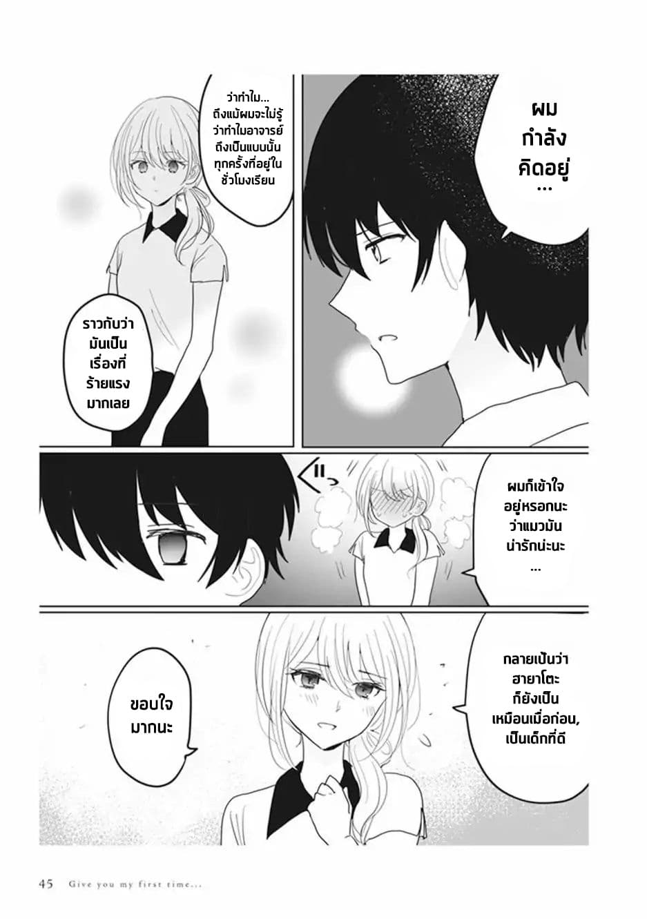 Watashi no Hajimete, Kimi ni Agemasu 2.1-2.1
