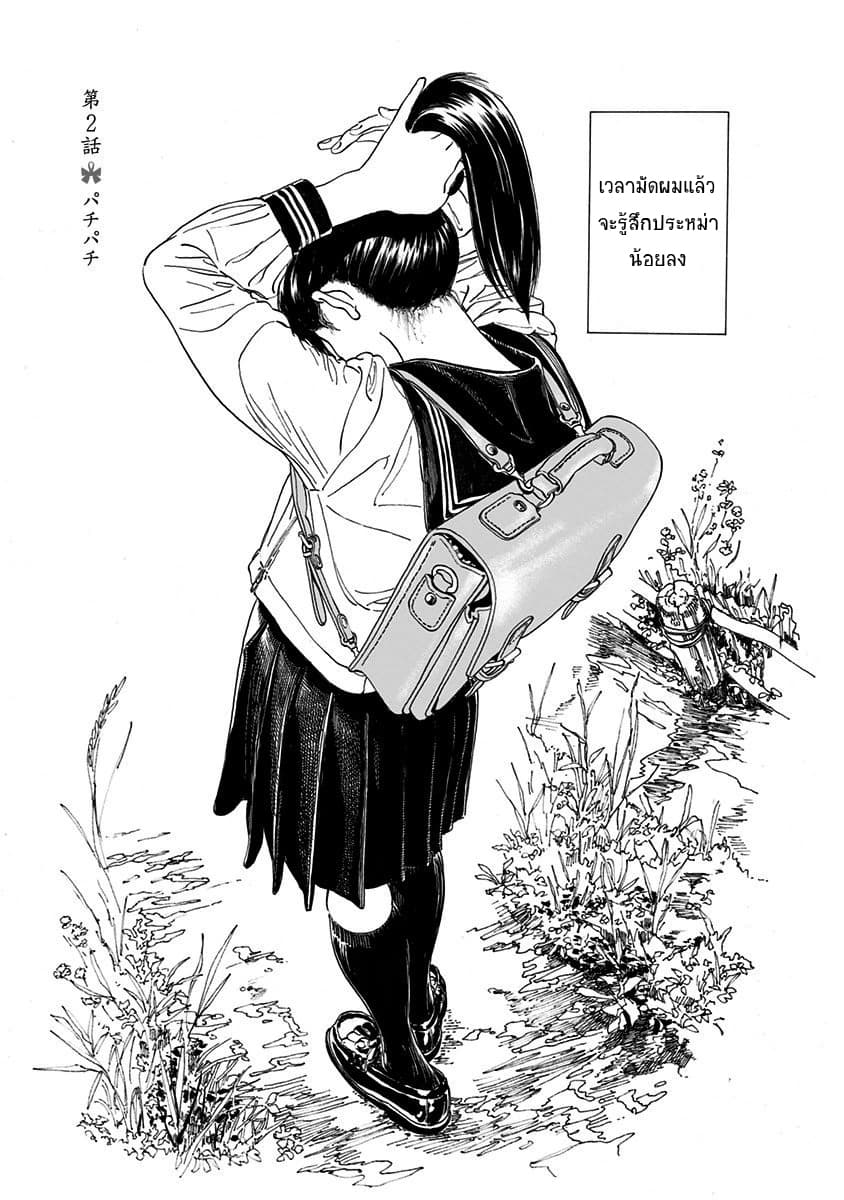 Akebi-chan no Sailor Fuku 2-แกร็กๆ