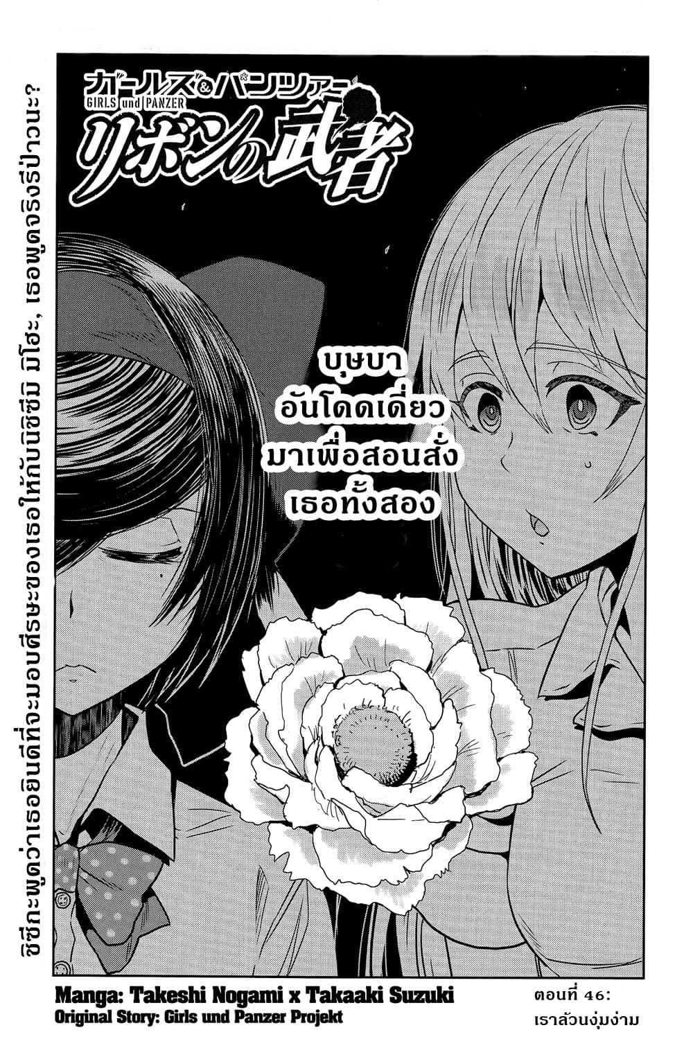 Girls Und Panzer: Ribbon Warrior 46-เราล้วนงุ่มง่าม