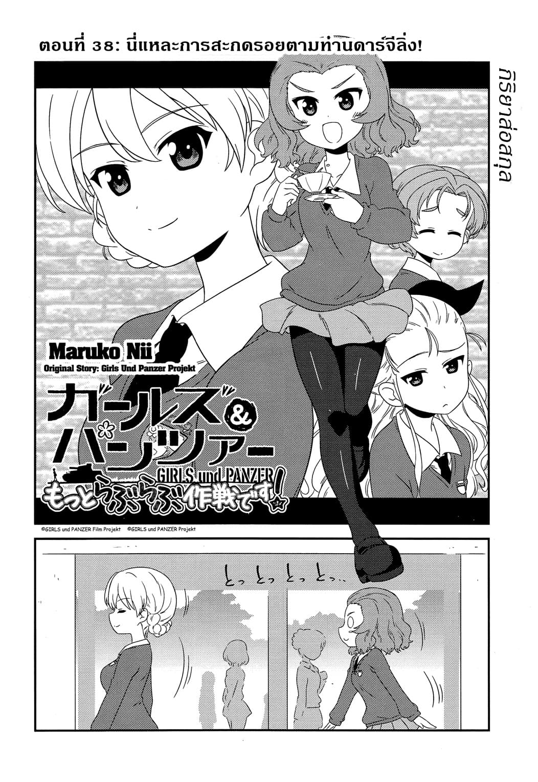 Girls & Panzer - Motto Love Love Sakusen Desu! 38-นี่แหละการสะกดรอยตามท่านดาร์จีลิ่ง!