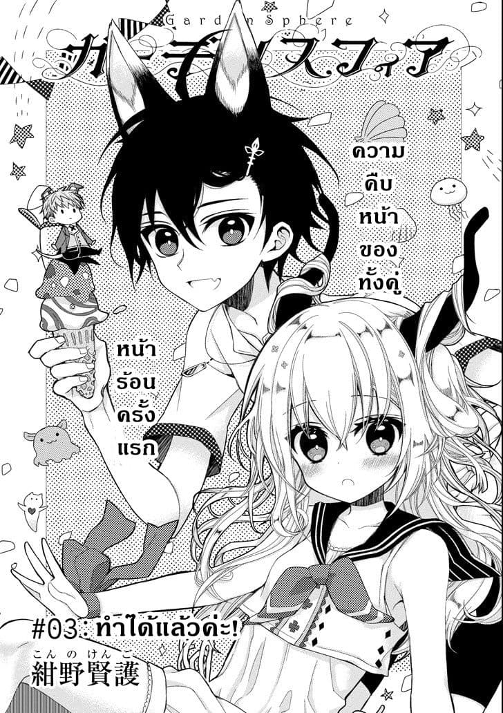 Garden Sphere 3-ทำได้แล้วค่ะ!