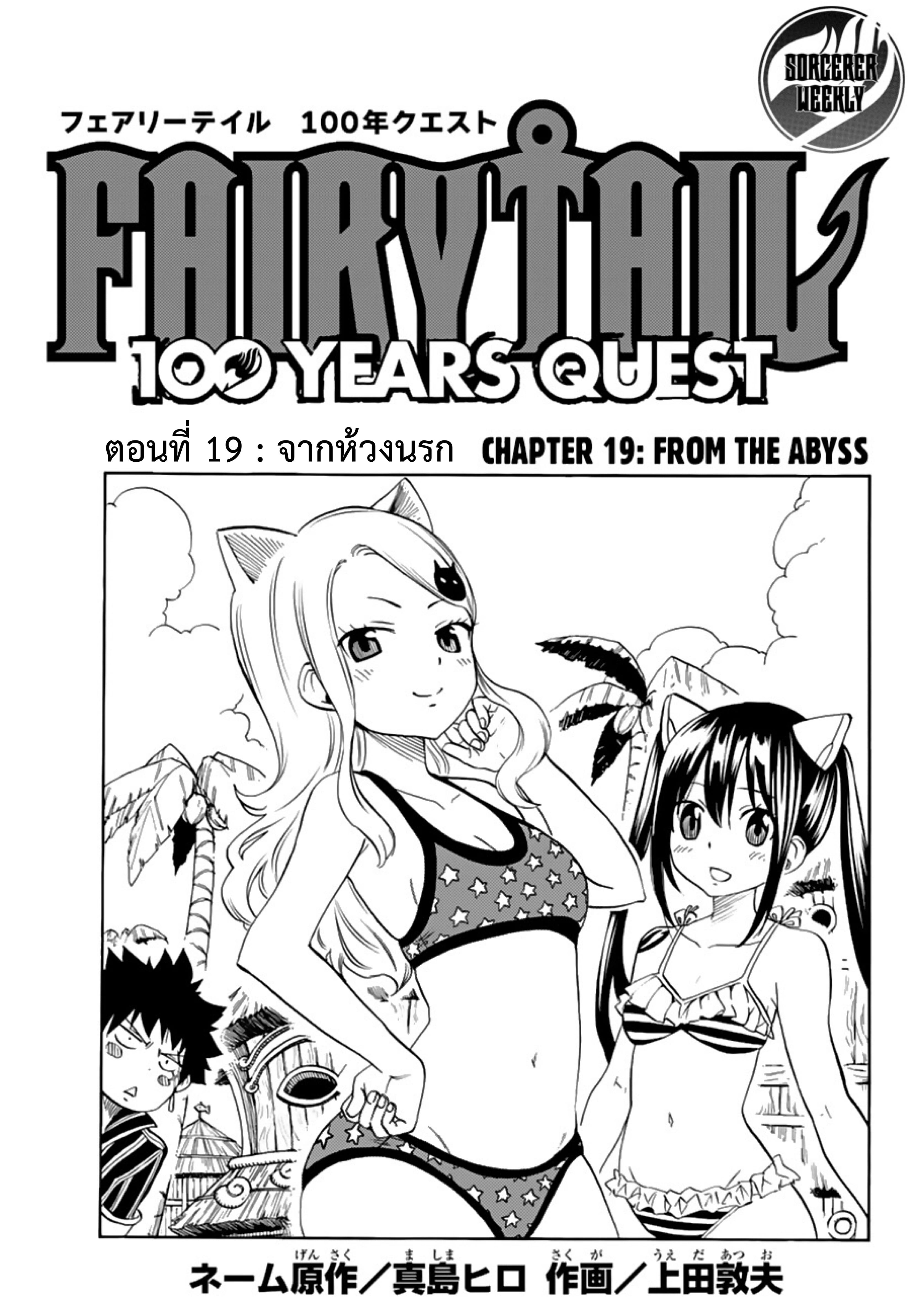 Fairy Tail: 100 Years Quest 19-จากห้วงนรก