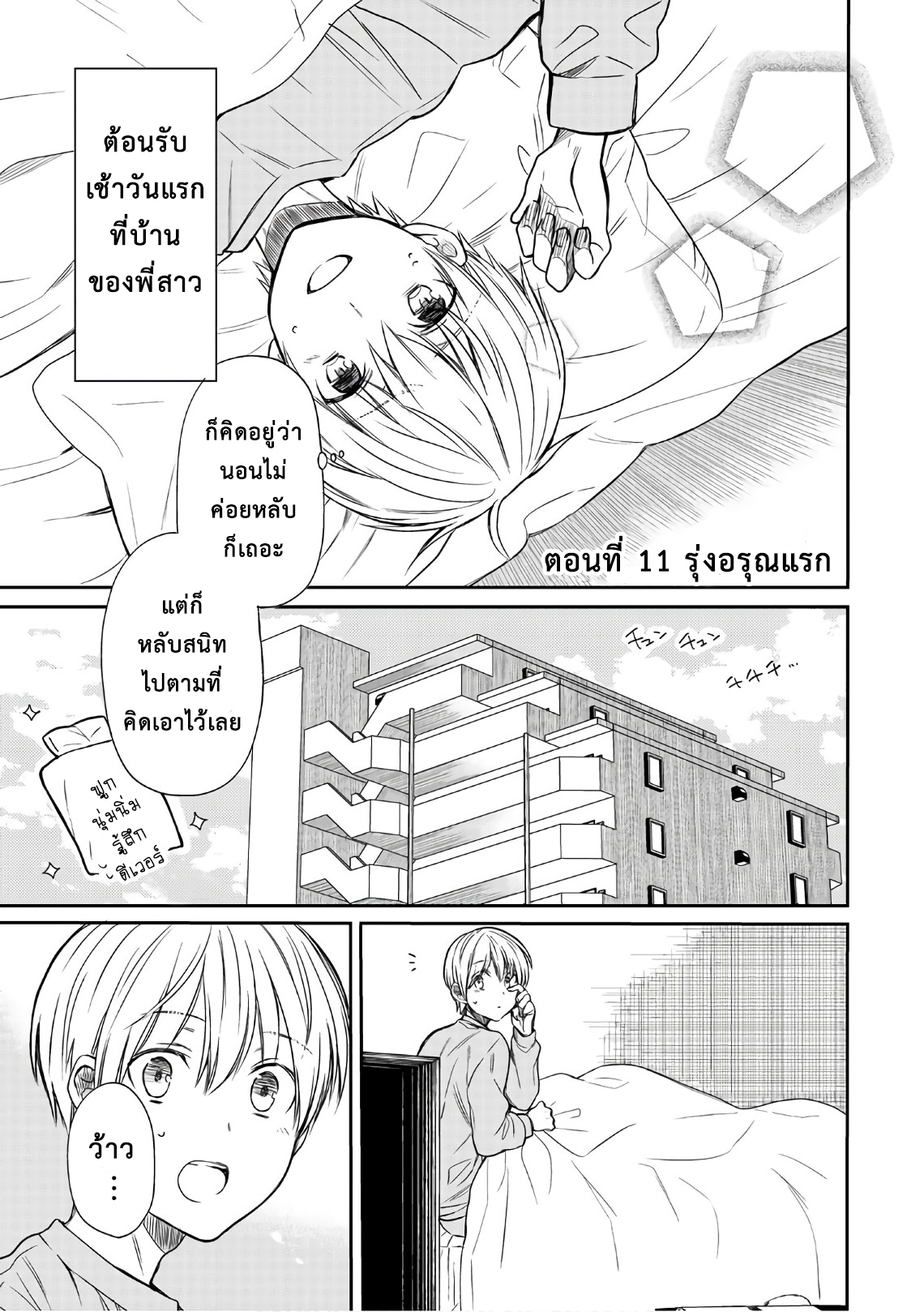 Danshi Koukousei wo Yashinaitai Onee-san no Hanashi 11-รุ่งอรุณแรก