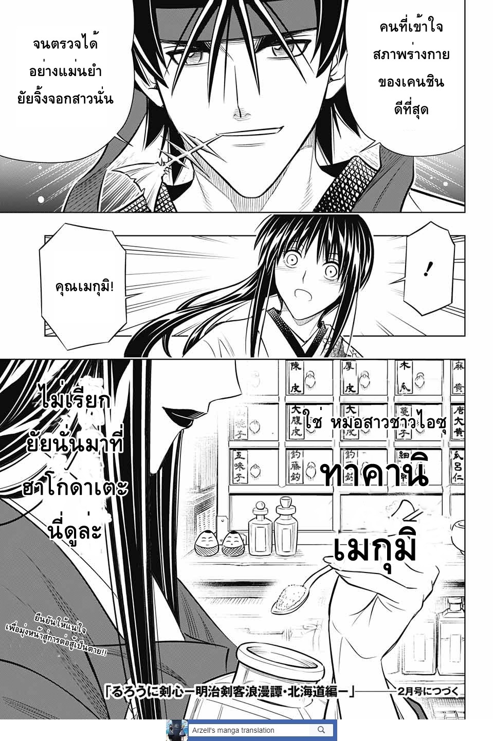 Rurouni Kenshin: Hokkaido Arc 10-ตัวตนที่แท้จริงของอาซาฮิ