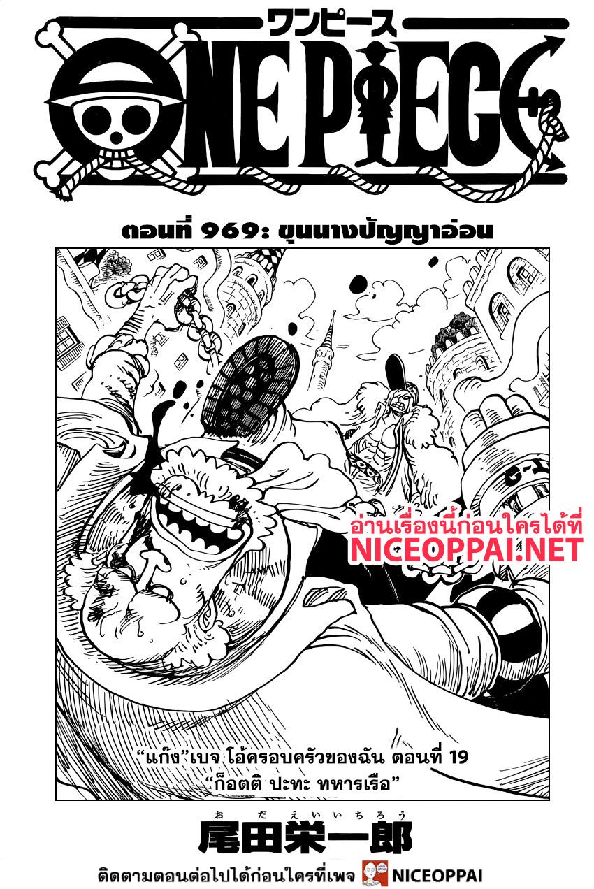 One Piece 969-ขุนนางปัญญาอ่อน