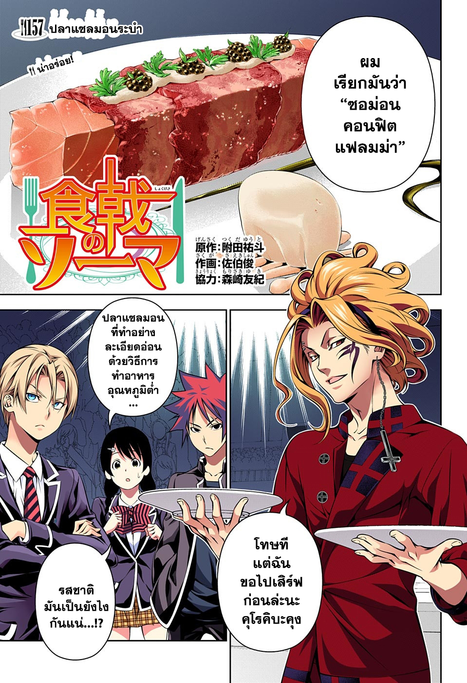 Shokugeki no Soma 157-ปลาแซลมอนระบำ