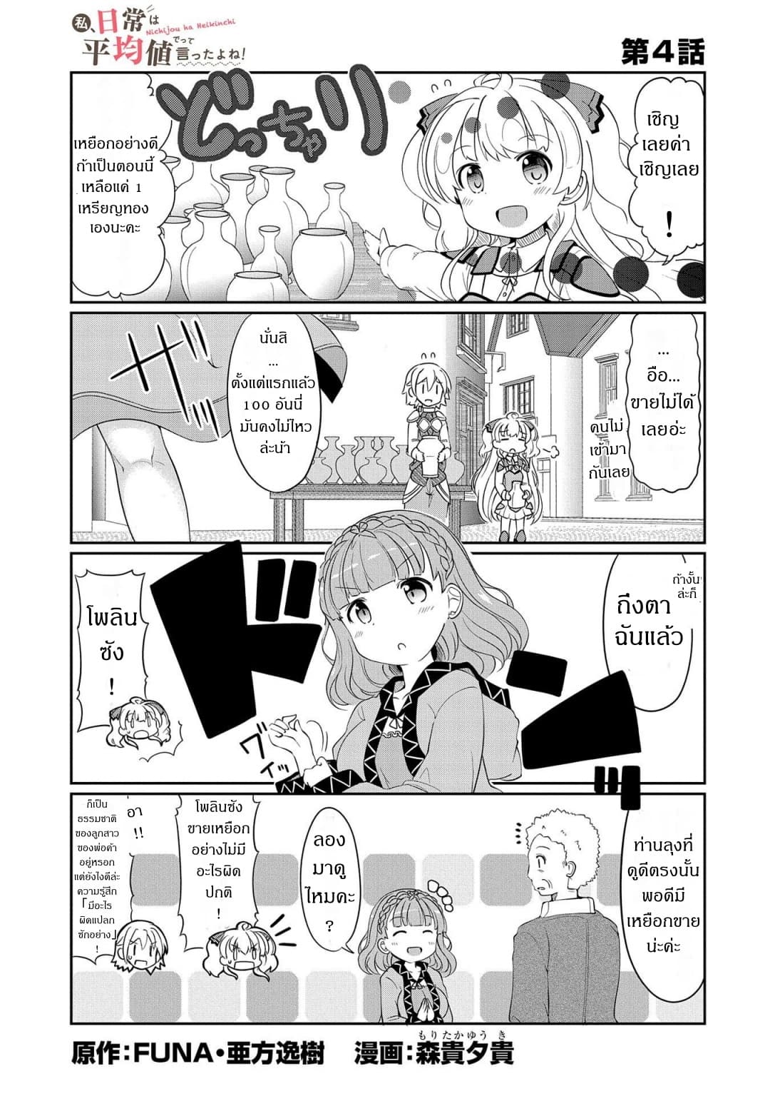 Watashi, Nichijou wa Heikinchi de tte Itta yo ne! 4-4