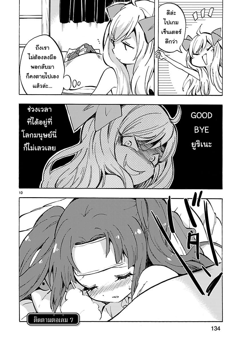 Jashin-chan Dropkick 73-ยูริเนะ, วันสุดท้าย?
