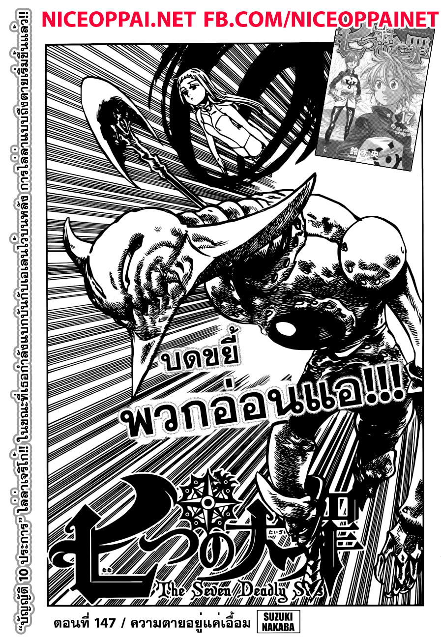 Nanatsu no Taizai 147-ความตายอยู่แค่เอื้อม