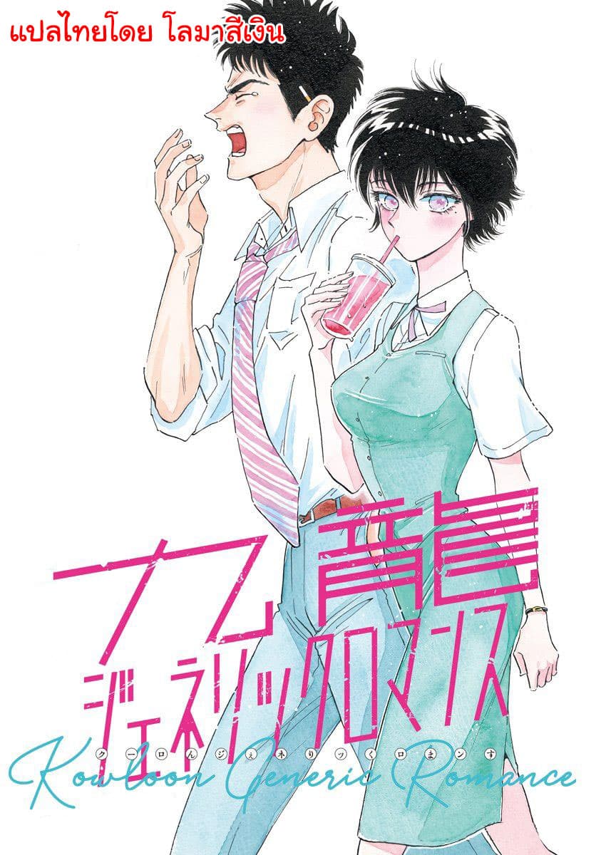 Kowloon Generic Romance 1-เมืองกำแพงเกาลูน