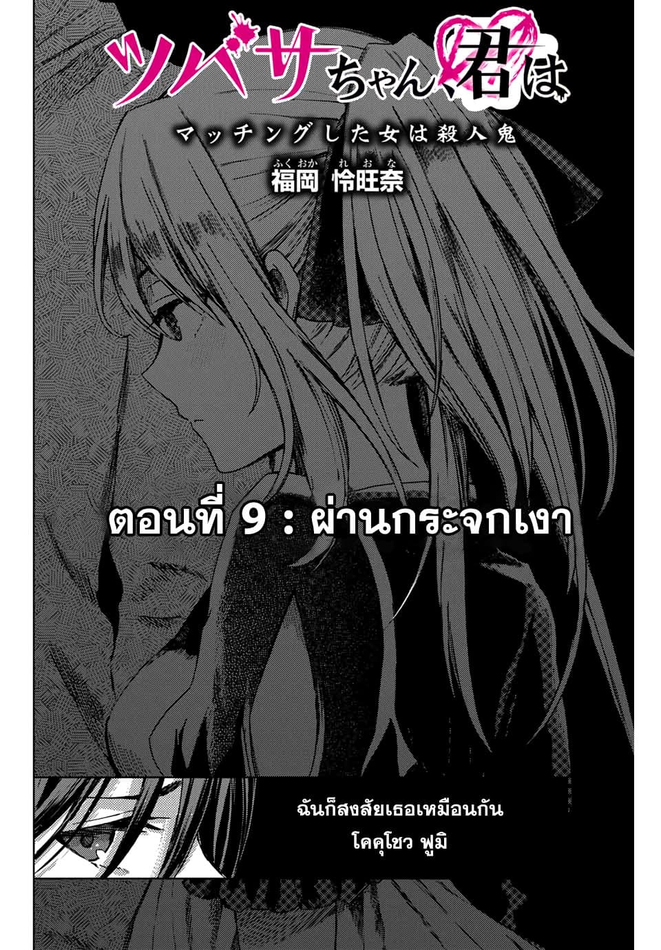 Tsubasa-chan, Kimi wa. Macchingu shita Onna wa Satsujinki 9-ผ่านกระจกเงา
