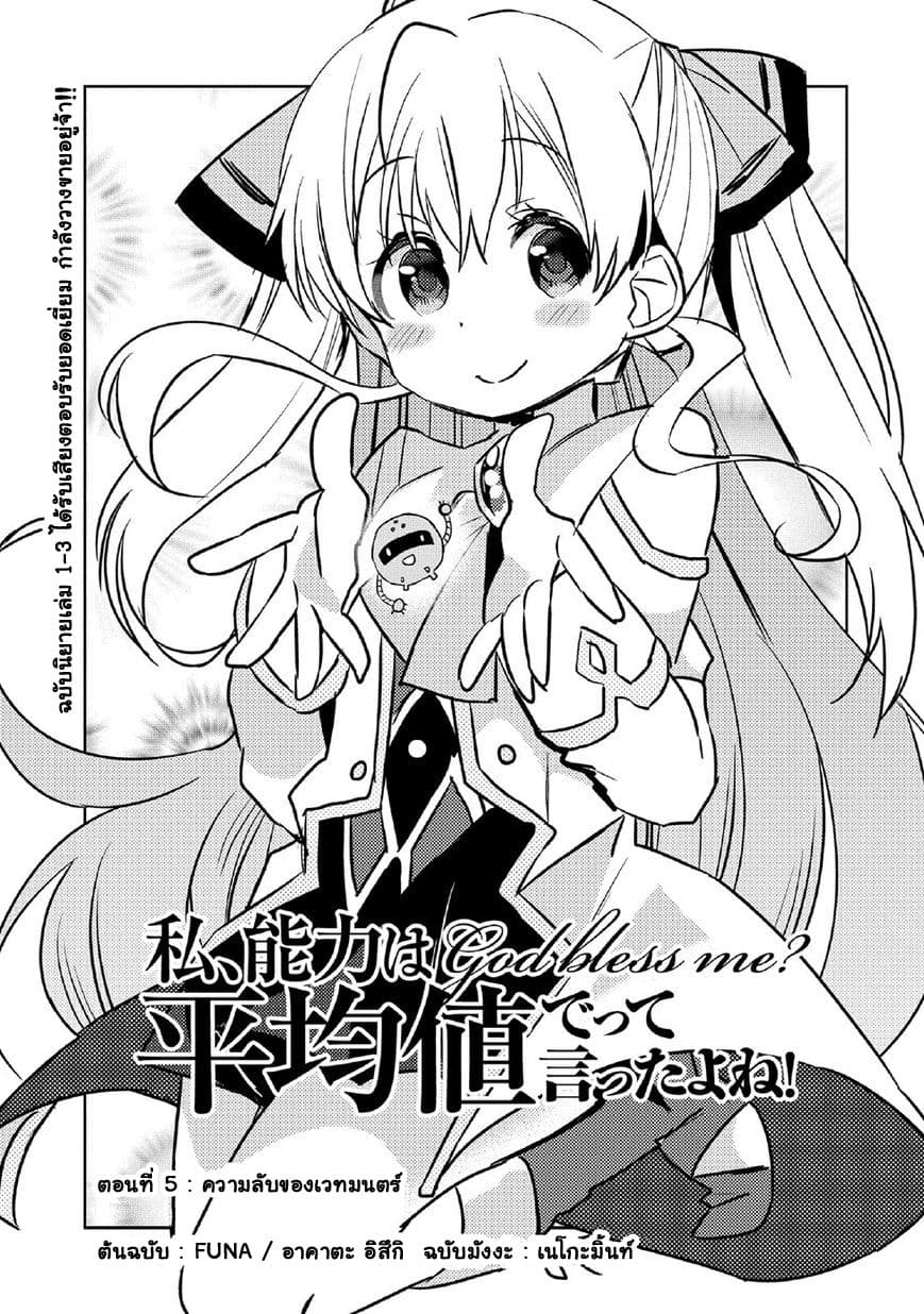 Watashi, Nouryoku wa Heikinchi de tte Itta yo ne! 5-ความลับของเวทมนตร์