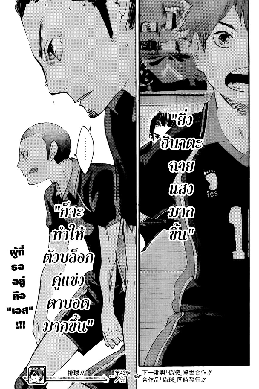 Haikyuu!! 43-กำจัดการเล่นเร็วแบบพิศดาร