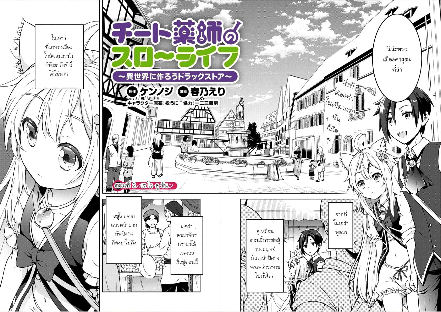 Cheat Kusushi no Slow Life: Isekai ni Tsukurou Drugstore 2-เรโวลูชั่น