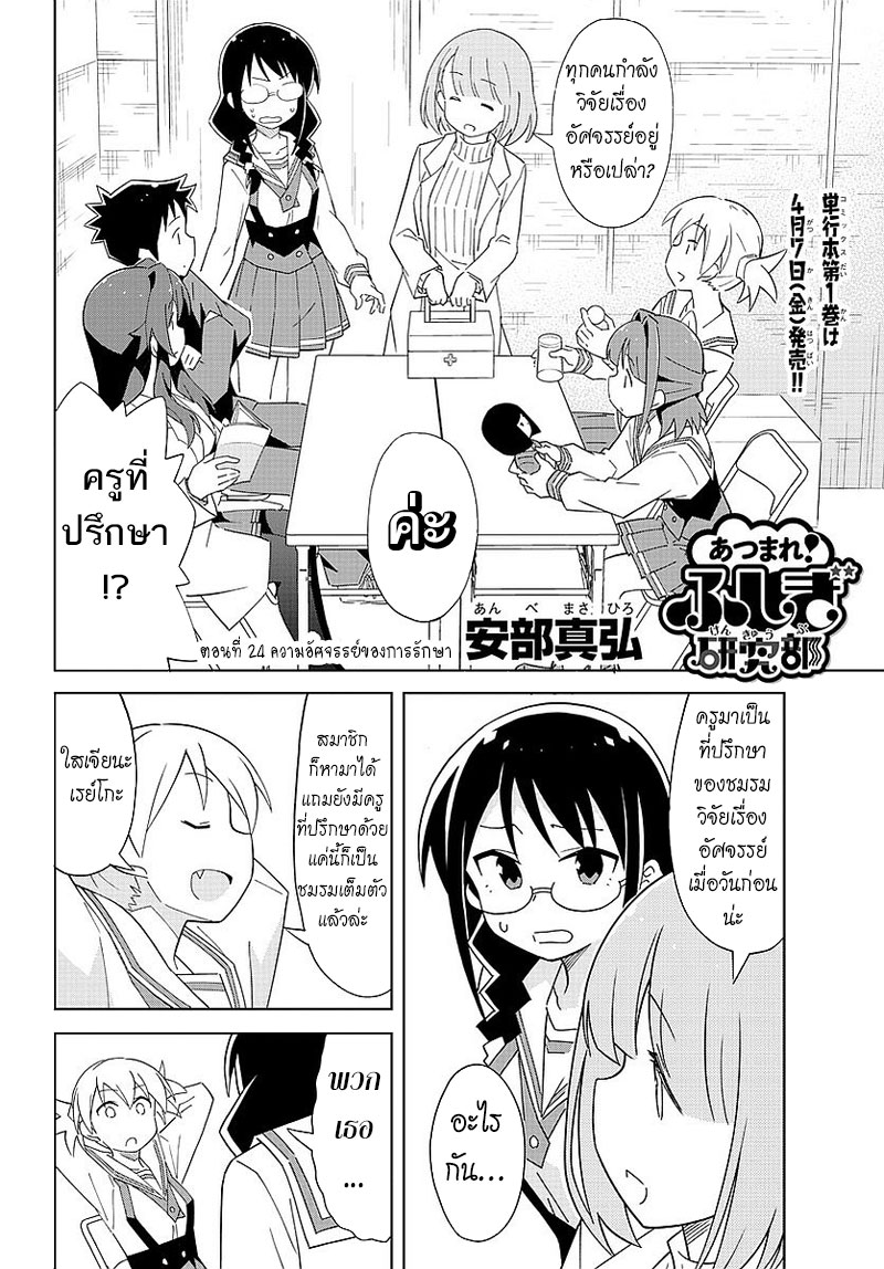Atsumare! Fushigi Kenkyubu 24-ความอัศจรรย์ของการรักษา
