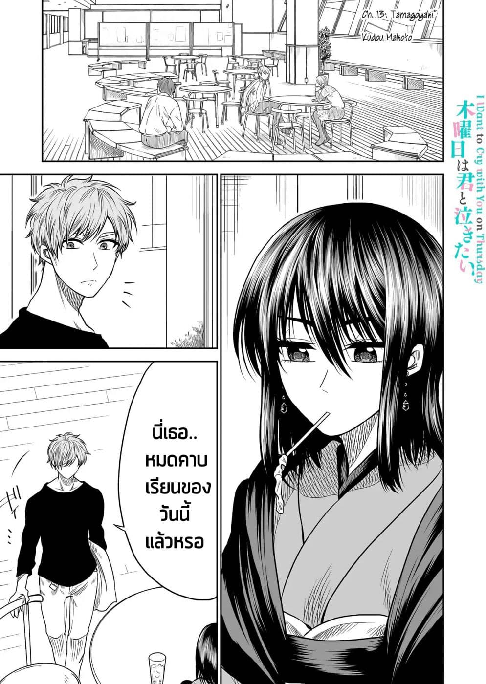I Want to Cry with You on Thursday ฉันอยากร้องไห้กับเธอในวันพฤหัสบดี 13-ทามาโกะยากิ