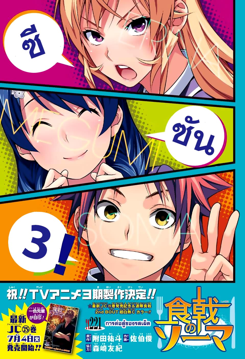 Shokugeki no Soma 221-การต่อสู้ของรสเผ็ด
