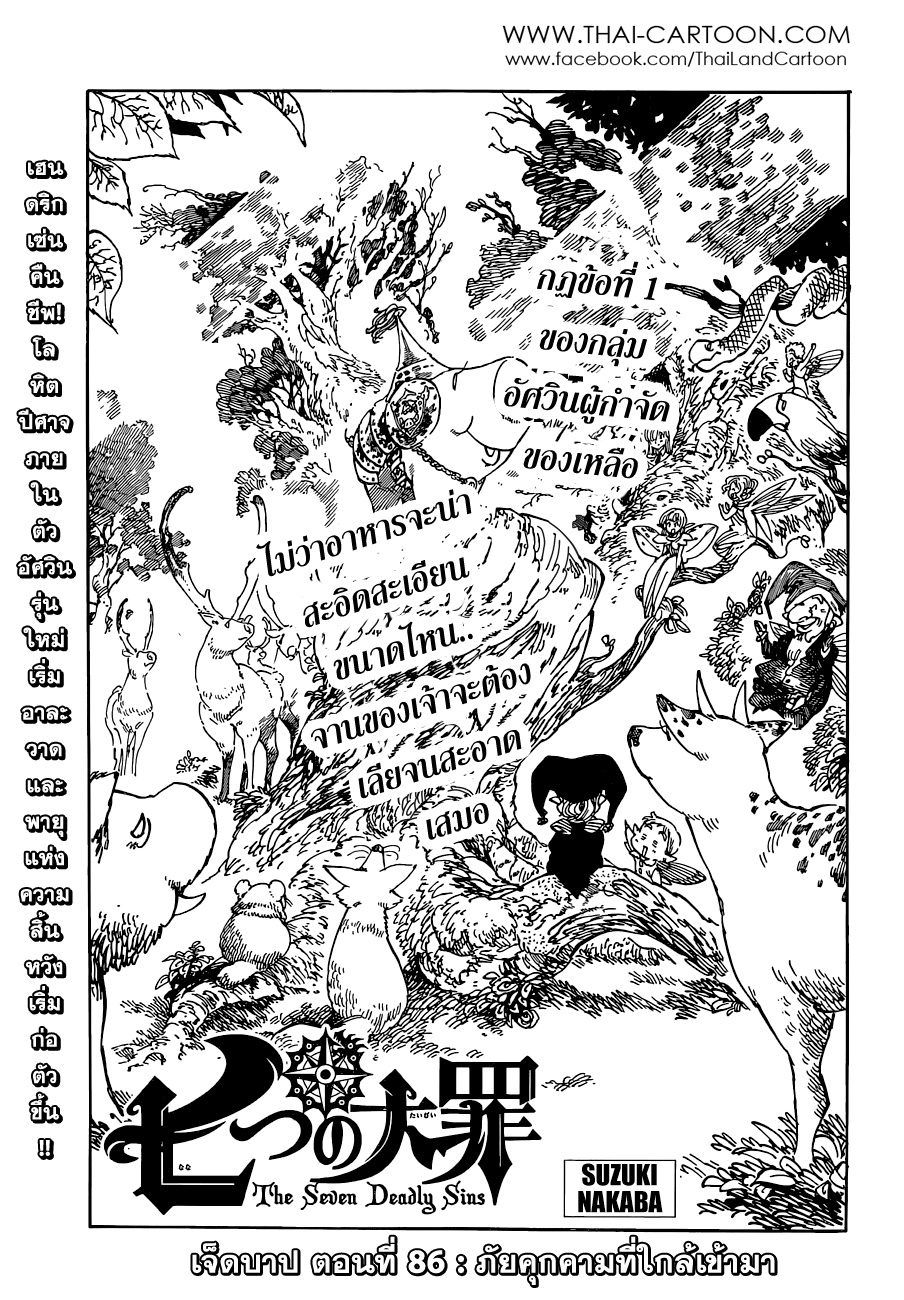 Nanatsu no Taizai 86-ภัยคุกคามที่ใกล้เข้ามา