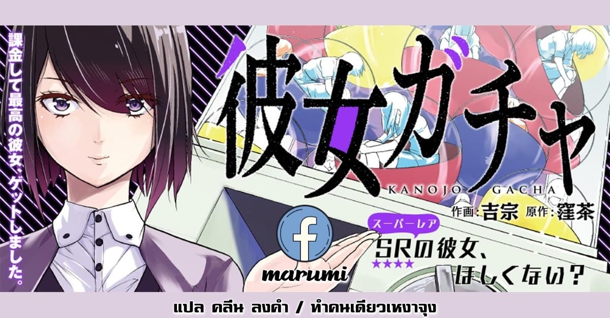 Kanojo Gacha กาชาแฟนสาว 1-1