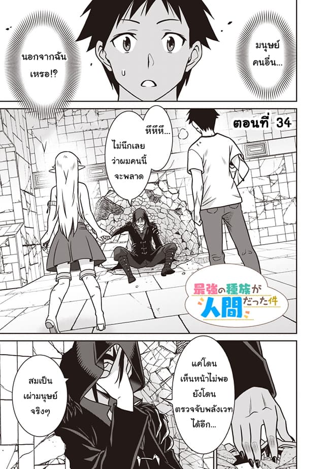 Saikyou no Shuzoku ga Ningen datta Ken เผ่ามนุษย์แกร่งสุดโลก 34-34