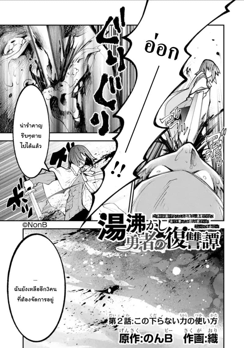 Yuwakashi Yuusha no Fukushuutan 2-วิธีการใช้พลังโง่ๆ