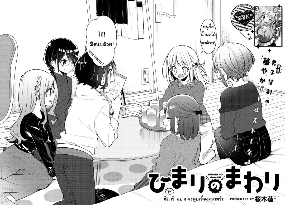 Himari no Mawari 17-ฮิมาริอยากคุยเรื่องความรัก