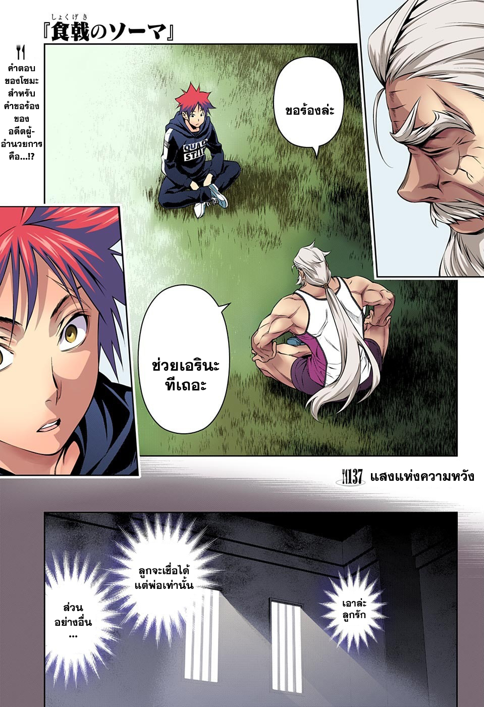 Shokugeki no Soma 137-แสงแห่งความหวัง