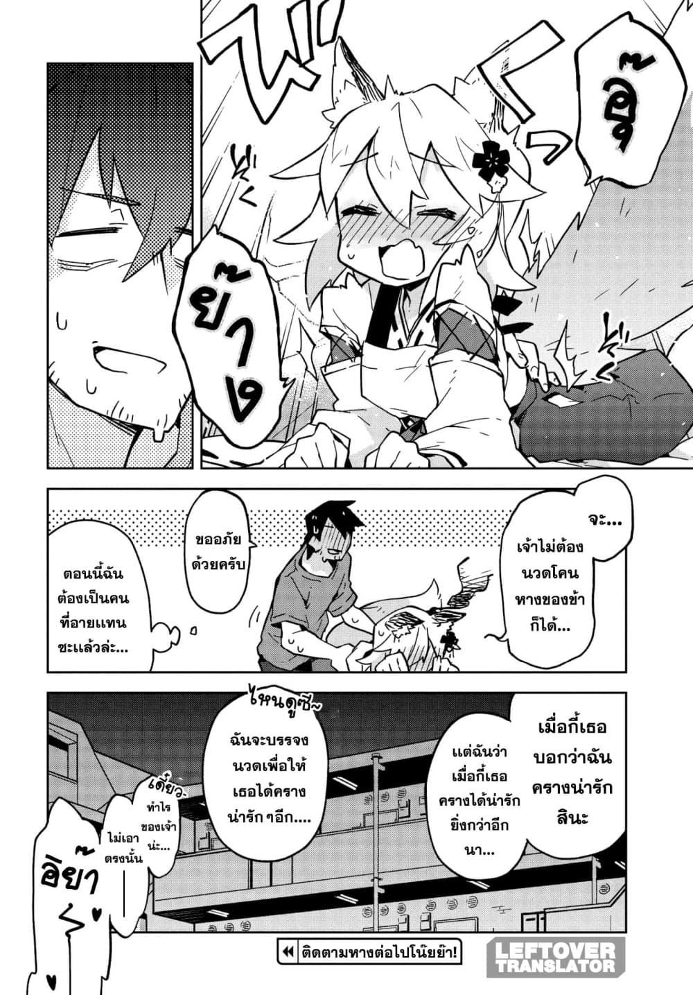 Sewayaki Kitsune no Senko-san เซ็นโกะซังเทพจิ้งจอกจอมป่วน 13-ช่วยเหยียบผมด้วยเถอะครับ