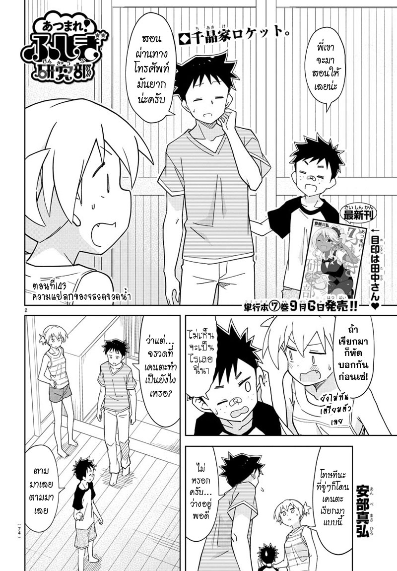 Atsumare! Fushigi Kenkyubu 143-ความแปลกของจรวดขวดน้ำ