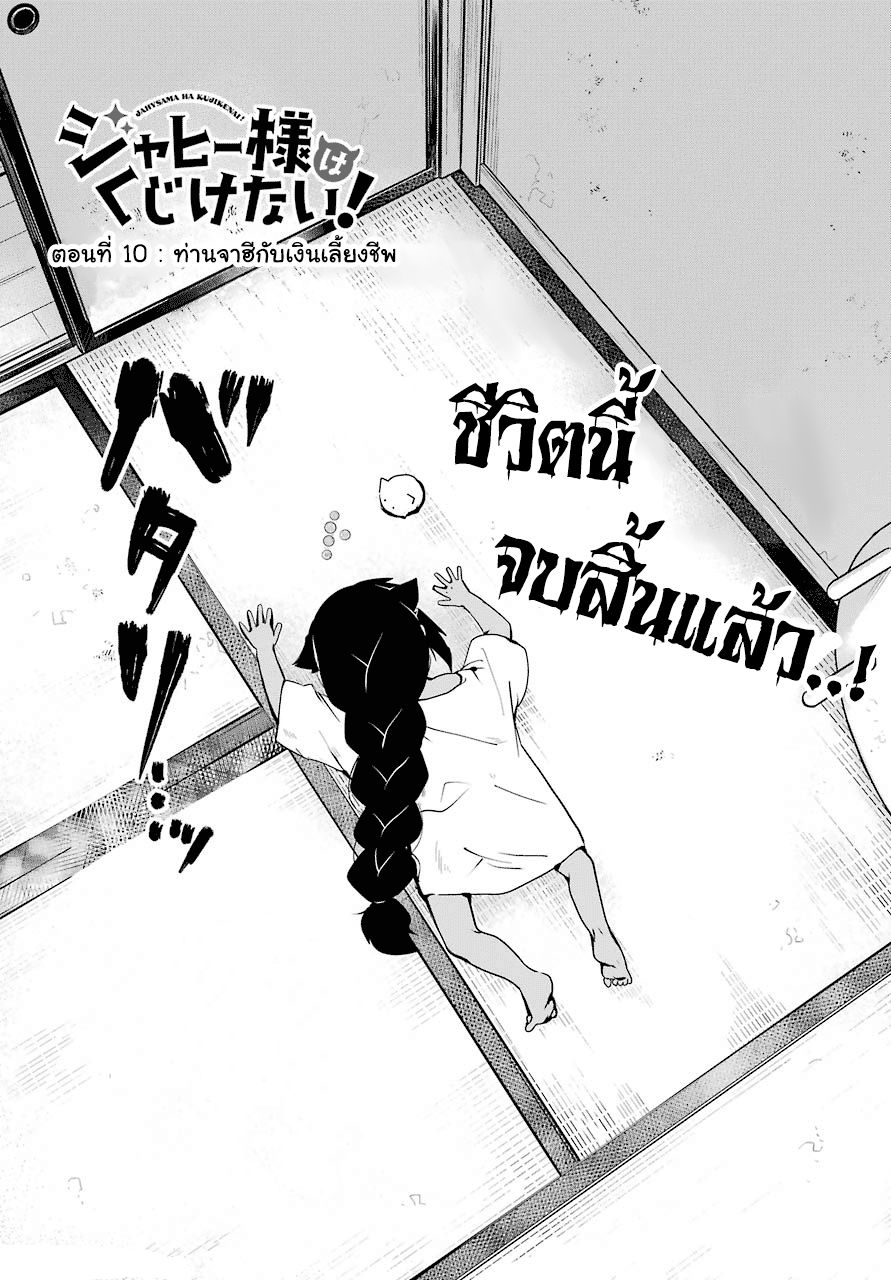 Jahy-sama Ha Kujikenai! 10-ท่านจาฮีกับเงินเลี้ยงชีพ