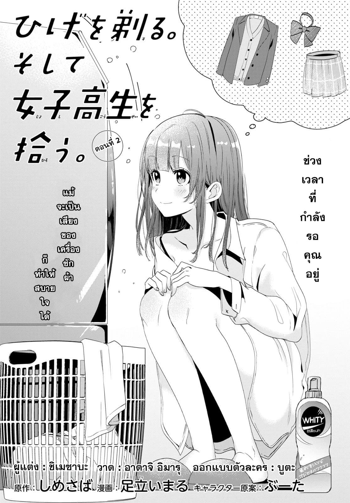 Hige Wo Soru. Soshite Joshikosei Wo Hirou. โกนหนวดและพาเด็กนักเรียนหญิง ม.ปลาย มาอยู่ด้วย 2-2
