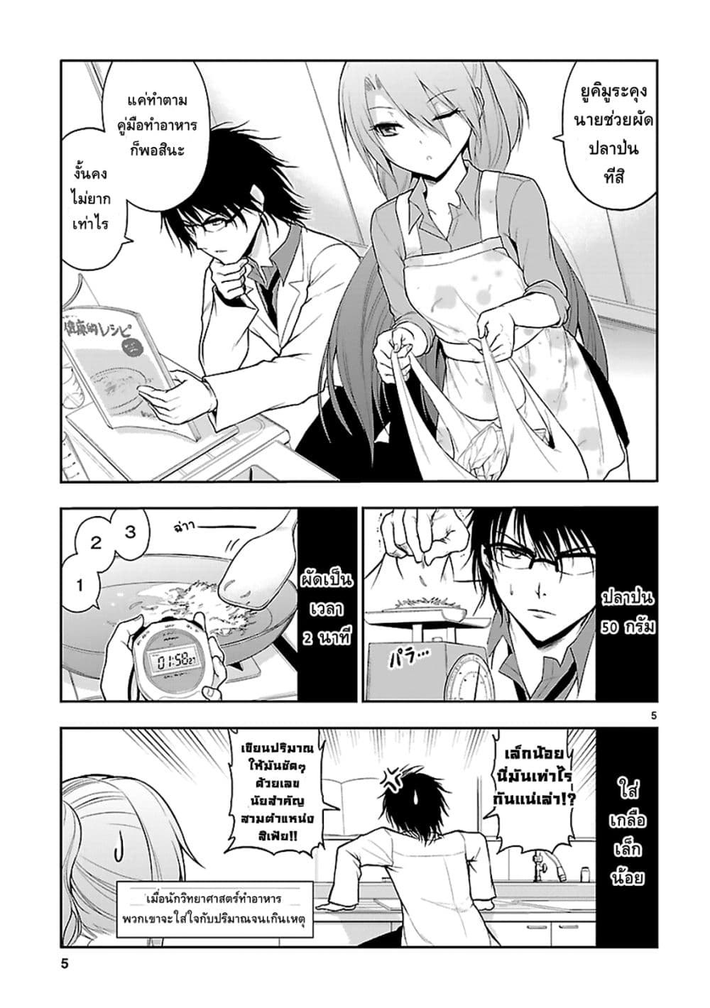Rikei ga Koi ni Ochita no de Shoumeishitemita 5-วิทยาศาสตร์เข้าครัว ต้องทดลองทำอาหาร