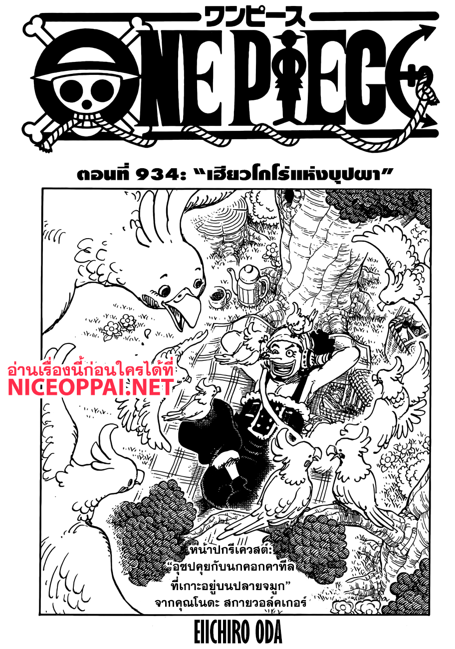One Piece 934TH-เฮียวโกโร่แห่งบุปผา