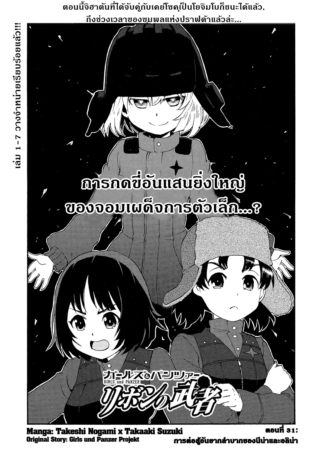 Girls Und Panzer: Ribbon Warrior 31-การต่อสู้อันยากลำบากของนีน่าและอลิน่า