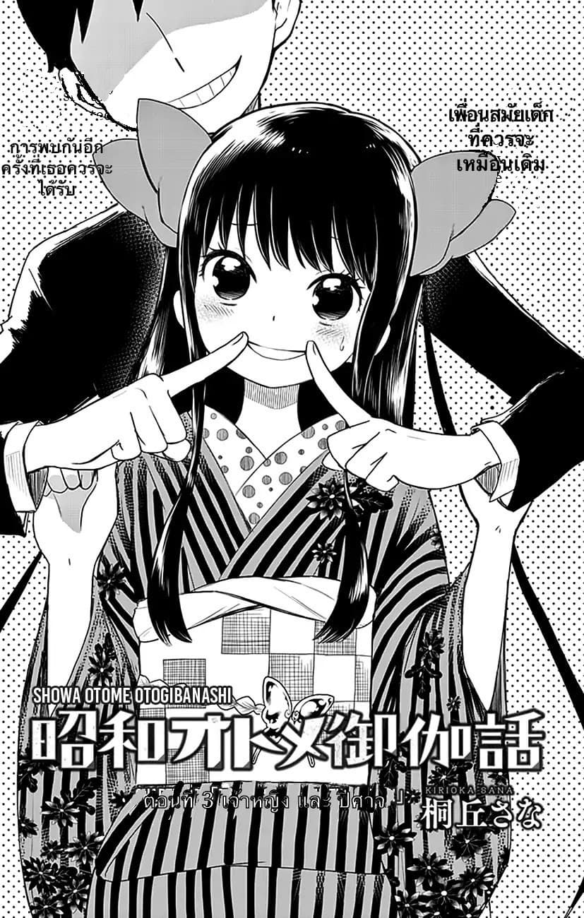 Shouwa Otome Otogibanashi เรื่องเล่าของสาวน้อย ยุคโชวะ 3-เจ้าหญิงเเละปีศาจ