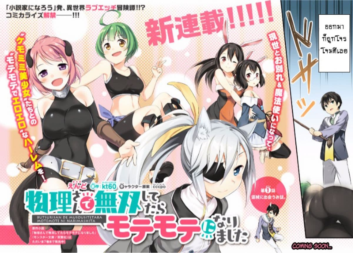 Butsuri-san de Musou shitetara Motemote ni Narimashita 1-1