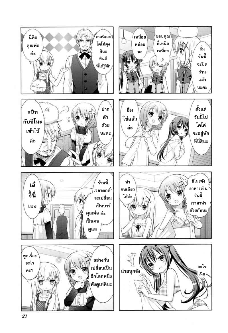 Gochuumon wa Usagi desu ka? รับน้องกระต่ายซักแก้วมั้ยคะ? 2-พี่สาวน่ารำคาญ ก็เลยไล่หนีค่ะ